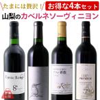 山梨のカベルネ・ソーヴィニヨン！ 赤ワイン 4本セット ニュー山梨ワイン くらむぼんワイン 蒼龍葡萄酒