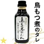 山梨県の甲府名物・鳥のもつ煮を手軽に作れる!　鳥もつ煮のたれ 山梨県 B級グルメ 鳥のもつ煮を簡単に作れる