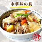 中華丼の具1パック　惣菜 お惣菜 おかず ギフト   おかず おつまみ お試し セット 冷凍 お弁当 詰め合わせ 食品 煮物