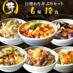 6種18食日替わり丼ぶりセット【単品