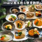 30品京都本格和惣菜御膳(15種類約4.5kg) 【単品合計16,697円以上相当がセット割引で10,000円！】ギフト 惣菜 お惣菜 お試し セット 冷凍食品 お弁当 おかず