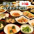 10品自由に選べるバイキングセット　送料無料　惣菜 お惣菜 おかず  ギフト  おつまみ お試し セット 冷凍 無添加 お弁当 詰め合わせ 食品 煮物