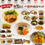 21種21食日替わり一週間献立セット【合計13,165円以上が8,316円!】 おつまみ 惣菜 おかず ギフト冷凍 お弁当 詰め合わせ 食品 煮物