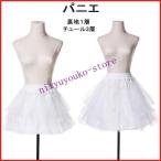 【大特価】パニエショット三重チュール35cm45cmボリュームスカートゴム入りたっぷりホワイト白レディースドレスをふんわりワンピース