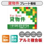 看板 貸物件看板 プレート看板 不動産 アルミ複合板  穴あけ無料 取り付け簡単 屋外 名入れ無料 売れ筋（会社様、個人事業主のみ送料無料）