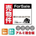 看板 売物件看板 不動産看板 プレート看板 募集看板 アルミ複合板  名入れ無料 穴あけ無料 取り付け簡単 屋外 売れ筋（会社様、個人事業主のみ送料無料）