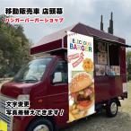 移動販売車 キッチンカー用看板 店�