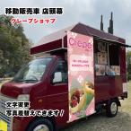移動販売車 キッチンカー用看板 店�