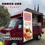 移動販売車 キッチンカー用看板 店�