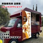 移動販売車 キッチンカー用看板 店�