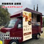 移動販売車 キッチンカー用看板 店�