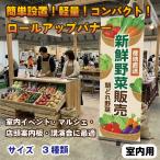 ショッピングオリジナルデザイン 看板 スタンド看板 ロールアップバナー バナースタンド オリジナルデザイン データ入稿 自分のデザインを印刷 幅3種類 屋内使用 イベント 集客看板 売れ筋 人気