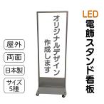 電飾スタンド看板 LED電飾立て看板 オリジナルデザイン作成 フルデザイン 完全オーダーデザイン 高さ5種類 屋外防水 集客看板 売れ筋 人気看板