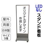 スタンド看板 外看板 オリジナルデザイン作成 日中用看板 LEDなし 電飾なし看板 高さ5種類 屋外防水 集客看板 安心の日本製 売れ筋 人気看板