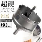 （60mm）送料無料 超硬 ステンレス ホールソー 電動ドリル ボール盤使用可能 ロングホールカッター 穴あけ ホルソー ホールカッター