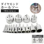（陶器に穴あけ）送料無料 ダイヤモンドホールソー ドリルビット コアビット ガラス タイル 大理石 穴あけ 電動ドリル ドライバー(16本組 6~50mm)
