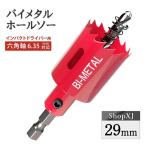 【インパクトドライバー対応】六角軸【29mm】ホールソー バイメタル 穴あけ ドリルビット 切削 工具 DIY 【鉄 アルミ 石膏ボード プラスチック 木材などに対応】