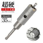 【35mm】【超硬 穴あけ】【コンクリートドリル】  ホルソー ホールソー ロング sdsプラス シャンク 10mm 延長棒