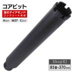 コアビット コンクリート 湿式 ロングサイズ Aロット M27 Cロット ダイヤモンド レンガ 鉄筋コンクリート ShopXJ 83φ X 370mm