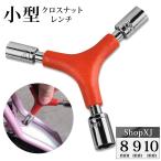 ShopXJ クロスナットレンチ 小型 8 9 10 セット 六角 Y型