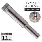 10mm（陶器に穴あけ）送料無料 ダイヤモンドホールソー ドリルビット コアビット ガラス タイル 大理石 穴あけ 電動ドリル ドライバー