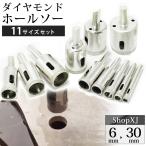 （陶器に穴あけ）送料無料 ダイヤモンドホールソー ドリルビット コアビット ガラス タイル 大理石 穴あけ 電動ドリル ドライバー(11本組 6~30mm)