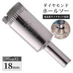 18mm（陶器に穴あけ）送料無料 ダイヤモンドホールソー ドリルビット コアビット ガラス タイル 大理石 穴あけ 電動ドリル ドライバー