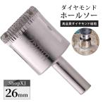 26mm（陶器に穴あけ）送料無料 ダイヤモンドホールソー ドリルビット コアビット ガラス タイル 大理石 穴あけ 電動ドリル ドライバー