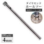 4mm（陶器に穴あけ）送料無料 ダイヤモンドホールソー ドリルビット コアビット ガラス タイル 大理石 穴あけ 電動ドリル ドライバー