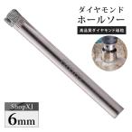6mm（陶器に穴あけ）送料無料 ダイヤモンドホールソー ドリルビット コアビット ガラス タイル 大理石 穴あけ 電動ドリル ドライバー