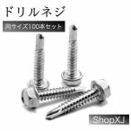 【M4.8*45】六角 ドリルネジ ドリルビス ー ドリル ねじ 6カク（ヘックス）ステンレス ホワイト 100本入 ShopXJ