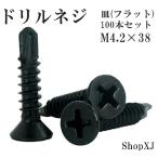 ShopXJ ドリルネジ ドリルビス シンワッシャー 黒色 ドリル ねじ 皿 サラ（フラット）ステンレス ブラック M4.2 100本入り (4.2*38)