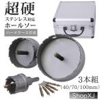 3本セット 40mm 70mm 100mm 現役電気工事士 大工推薦&監修 超硬 ホールソーセット ステンレス 木工 鉄鋼用 対応 電工 高級アタッシュケース付