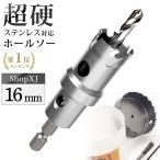【 インパクトドライバー用 】【16mm】超硬 ステンレス ホールソー 【 六角軸 6.35mm 】 鉄 金属 木工 対応 穴あけ 電動ドリル ドライバー ホールカッター