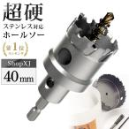 【 インパクトドライバー用 】【40mm】超硬 ステンレス ホールソー 【 六角軸 6.35mm 】 鉄 金属 木工 対応 穴あけ 電動ドリル ドライバー ホールカッター