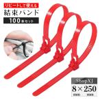 【最大500円クーポン配布中】【8*250ｍｍ】リピートタイ 結束バンド 赤色 取り外し可能 長い 繰り返し利用可能 100本セット ShopXJ