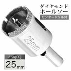 25mm  陶器・ガラス・大理石に穴あけ  ダイヤモンドホールソー  センタードリル付き  ガイド 陶器用 ドリルビット 穴あけ ガラス 大理石