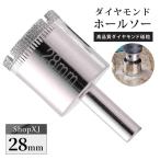 28mm  陶器・ガラス・大理石に穴あけ  ダイヤモンドホールソー  センタードリル付き  ガイド 陶器用 ドリルビット 穴あけ ガラス 大理石