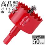 （50mm）送料無料 ホールソー バイメタル 穴あけ ドリルビット 切削 工具 DIY 鉄 アルミ 石膏ボード プラスチック 木材などに対応