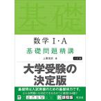 数学I・A 基礎問題精講 六訂版