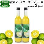 ショッピングお中元 ジュース 沖縄県大宜味村産 青切シークワーサー ジュース100% 500ml 2本セット ギフト箱入り国産 贈答 内祝 お返し 贈り物 母の日 父の日 お中元 お歳暮