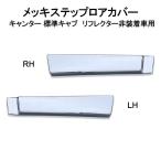 メッキステップロアカバー　左右セット　ブルーテック/20キャンター　標準キャブ　リフレクター非装着車　H22.11〜　（AD07F007）