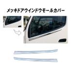 メッキドアウインドウモールカバー　左右セット　日野　デュトロ 標準幅 ／ トヨタ　ダイナ 標準幅（R1.5〜）