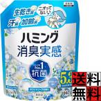 ハミング 柔軟剤 詰め替え 部屋干し 消臭実感 大容量 洗濯 綺麗 洗う 服 タオル ニオイ 抗菌 生乾き臭 汗臭 加齢臭 石鹸 ムスク 花粉ブロック 夜干し ホワイト…