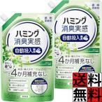 ハミング 消臭実感 自動投入 詰め替え 柔軟剤 洗濯 補充 購入 お手入れ ラク 濃縮 液体 部屋干し カビ タテ型 ドラム式 キレイ 清潔  リフレッシュグリーンの…