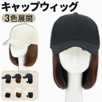 ウィッグ 帽子ウィッグ 髪付き帽子 