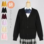 カーディガン スクールカーディガン スクール カーディガン 制服 Vネック セーター レディース 女の子 学生服 通学 女子高生 中学生 コスプレ 仮装 春秋 JK 綿