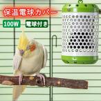  теплоизоляция лампа покрытие теплоизоляция с лампочкой обогреватель птица длиннохвостый попугай ....... обогреватель рептилии земноводные обогреватель Africa пепел попугай хомяк для документ птица se регулирование длиннохвостый попугай 100W