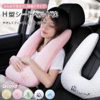 H型 U型兼用 車用シートベルト枕 クッション ふわふわ 高弾力 ワンタッチ取付 高さ調整可能 大人用 シートベルト保護カバー 車内仮眠 長距離移動 カー用品