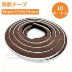 【長さ10メートル】隙間テープ モヘアテープ 窓 サッシ 玄関 ドア 網戸用 すきま風防止 冷気ブロック 虫よけ 隙間埋め 防音 断熱 9mm×5mm 9mm×9mm 9mm×15mm
